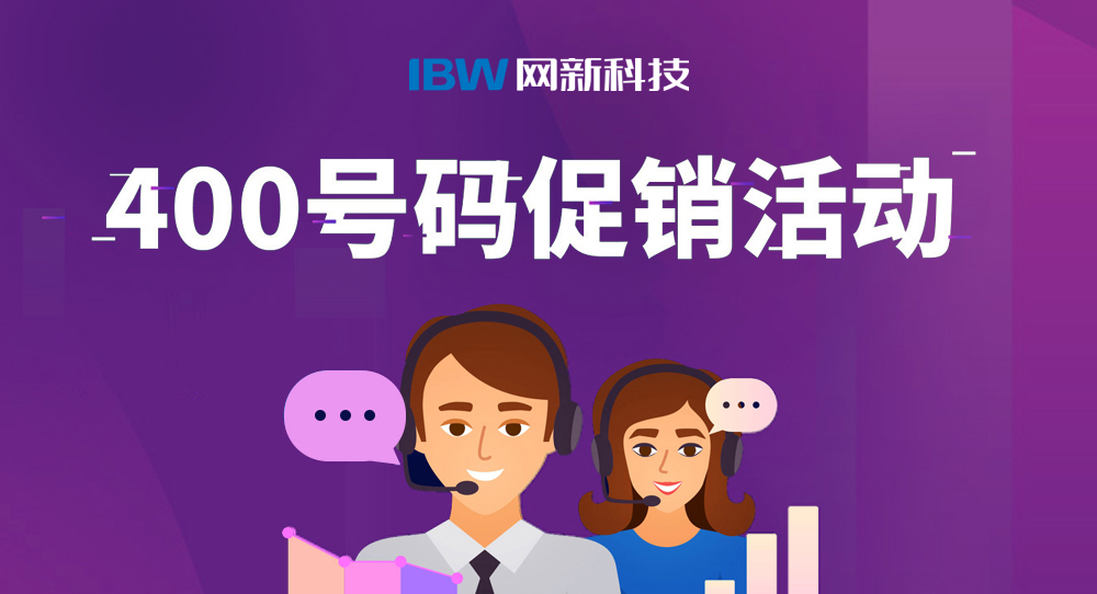 400號(hào)碼產(chǎn)品促銷活動(dòng)