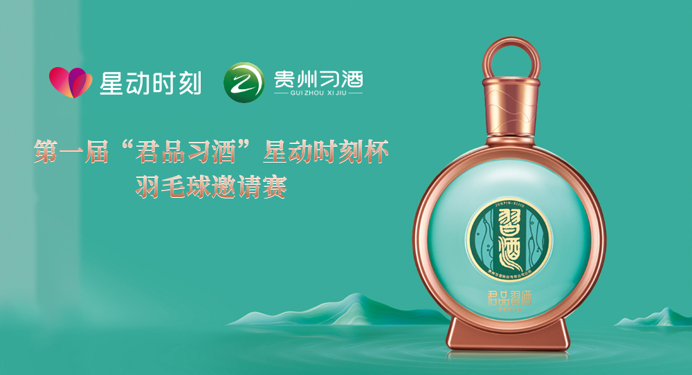 第一屆“君品習(xí)酒”星動(dòng)時(shí)刻杯羽毛球邀請(qǐng)賽線上報(bào)名通道正式開啟！