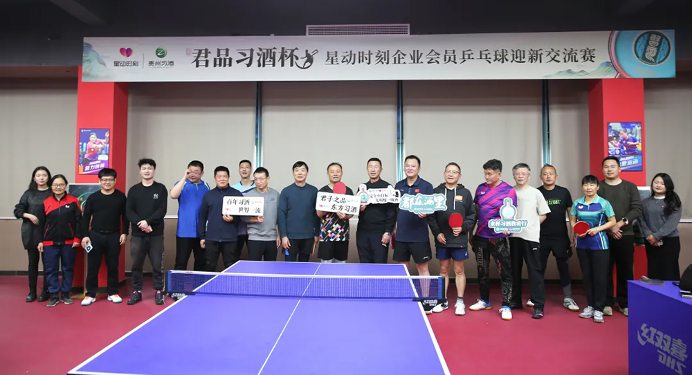 與君共“乒” | 君品習(xí)酒杯星動(dòng)時(shí)刻企業(yè)會(huì)員乒乓球迎新交流賽圓滿舉辦！