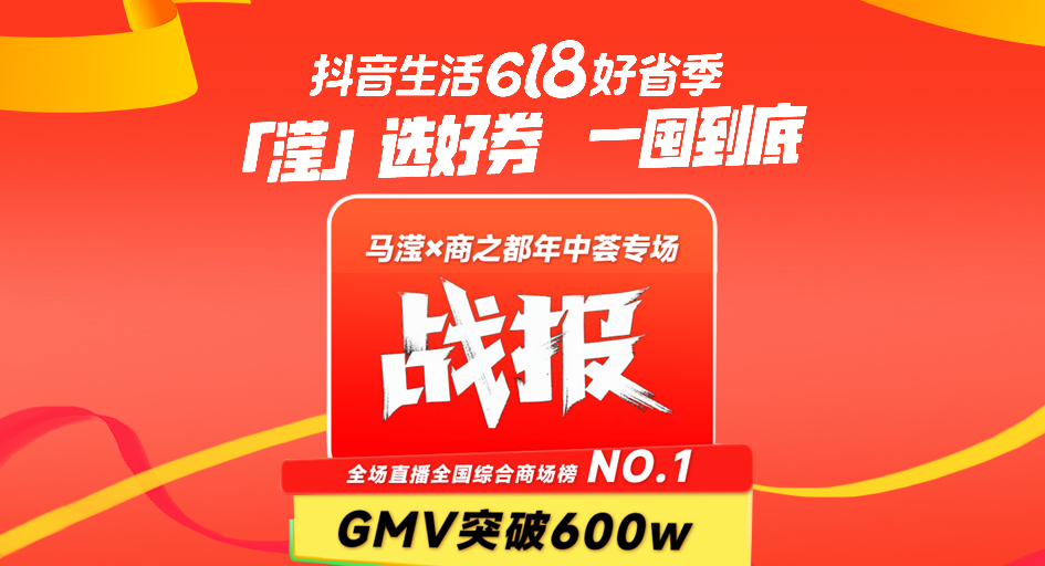 安徽商之都年中薈狂歡盛宴！網(wǎng)新助力抖音直播GMV突破600萬